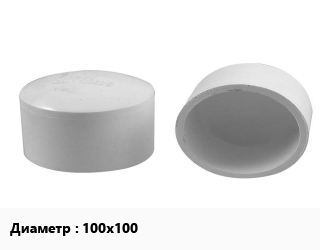 Заглушка полипропилен, полиэтилен, металлопластик ПП-полипропилен D=100х100, шт цена от 54 сом / шт, где купить, условия доставки в Оше и Ошской области